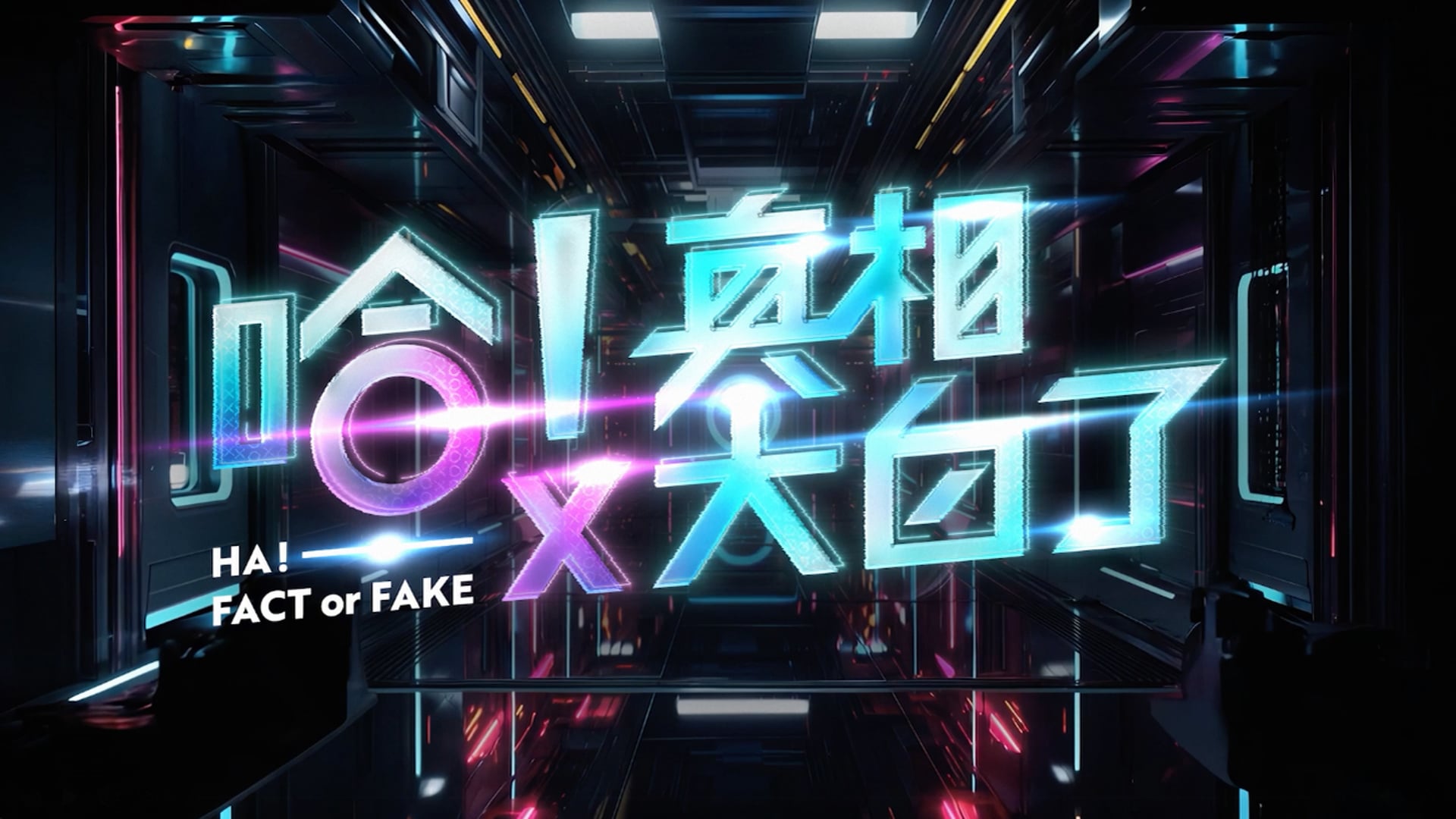 哈！真相大白了 TV Program Visual Identity Package