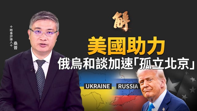 川普終戰協議大解密！中共最怕的事正在發生！俄烏和談加速「孤立北京」？美國眾議院為何通過譴責社會主義決議？從美政壇「左右對壘」看台灣最大危機「非暴力統戰」！｜桑普｜新聞大破解【2025年11月25日】