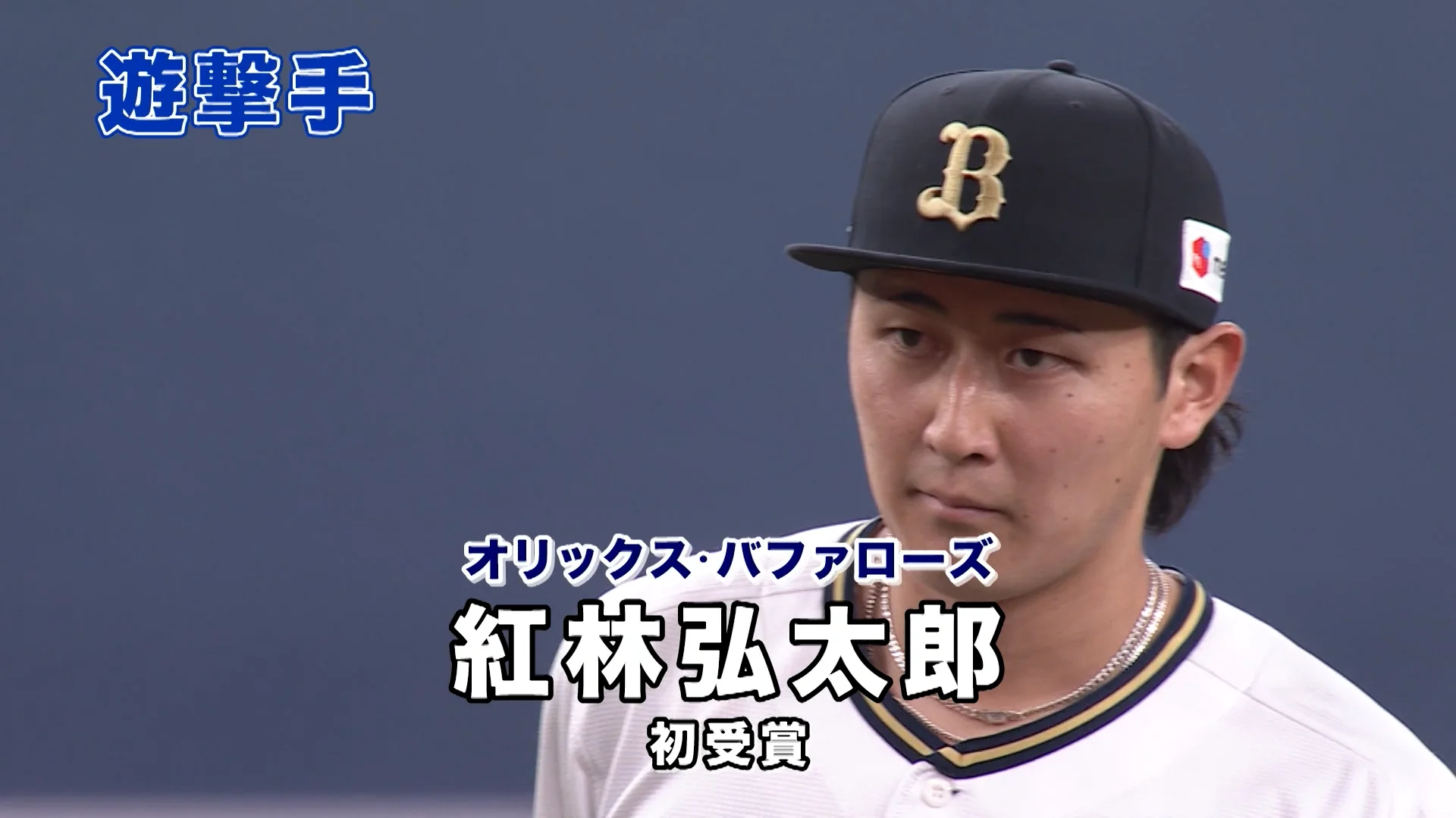 パ・リーグ遊撃手｜受賞選手一覧｜第54回 三井ゴールデン・グラブ賞