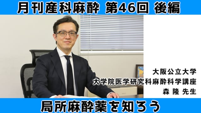 第46回  局所麻酔薬を知ろう（後編）