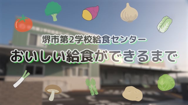堺市第2学校給食センター”おいしい給食ができるまで”