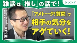 生成AI時代の「コミュ質問力」／山口拓朗さん