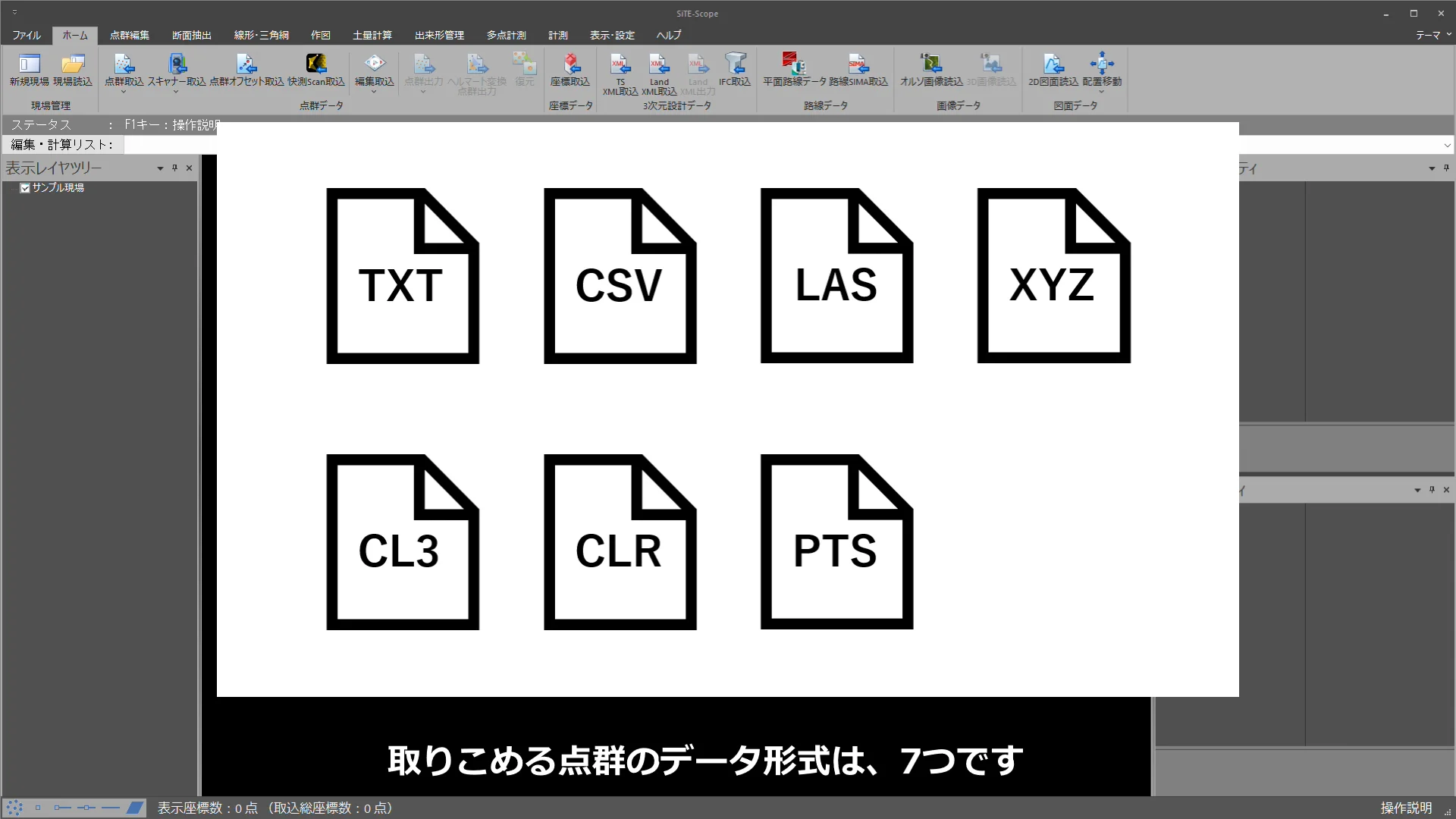 SiTE-Scope】取り込める点群データの形式を知りたい - よくあるご質問
