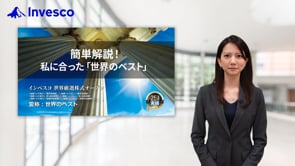 インベスコ 世界厳選株式オープン【愛称：世界のベスト】
