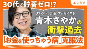 貯蓄ゼロからでも変えられる／青木さやか