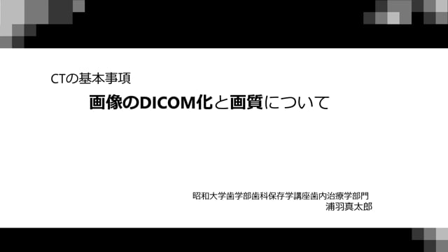 画像のDICOM化と画質について｜浦羽真太郎先生(Archives)