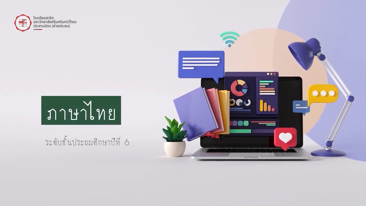 ป.6 ภาษาไทย 2568.11.25