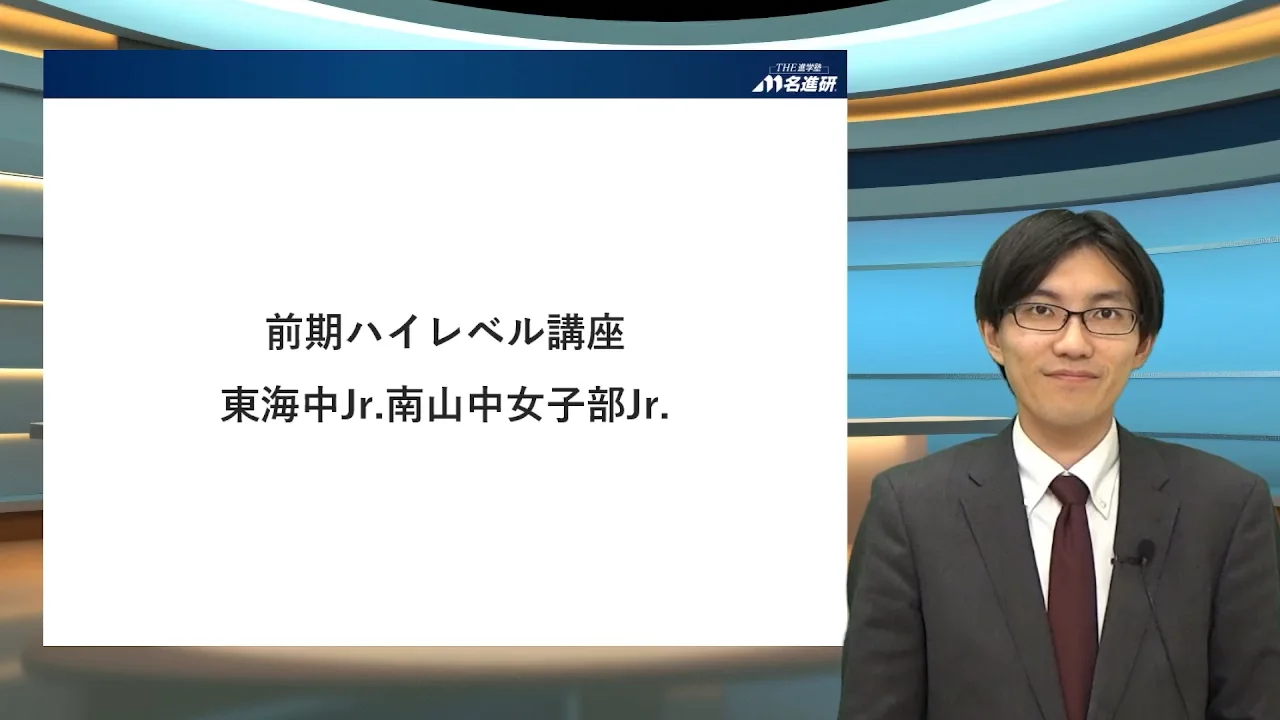 2026年前期】小3・小4 ハイレベル講座「東海中Jr.」「南山中女子部Jr