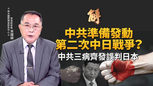 中共準備發動「第二次中日戰爭」？中共三病齊發誤判日本！法律白內障+歷史鬥雞眼+外交強迫症！美中之間在台灣議題 已「無話可談」！美日台已「三方備戰」？｜宋國誠｜新聞大破解 【2025年11月26日】