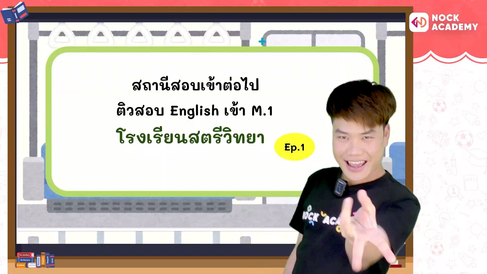 สถานีสอบเข้าต่อไป พรีเทสสตรีวิทยา ม.1 ห้องปกติ ตอนที่ 1
