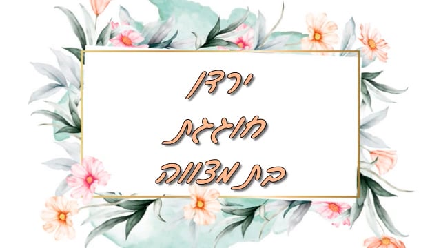 ירדן חוגגת בת מצווה