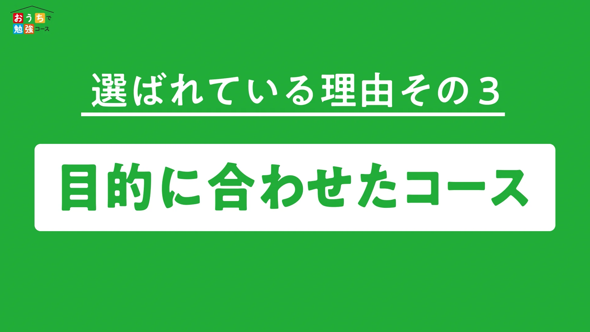 オンライン教室おうちで勉強コース｜学習塾の全教研