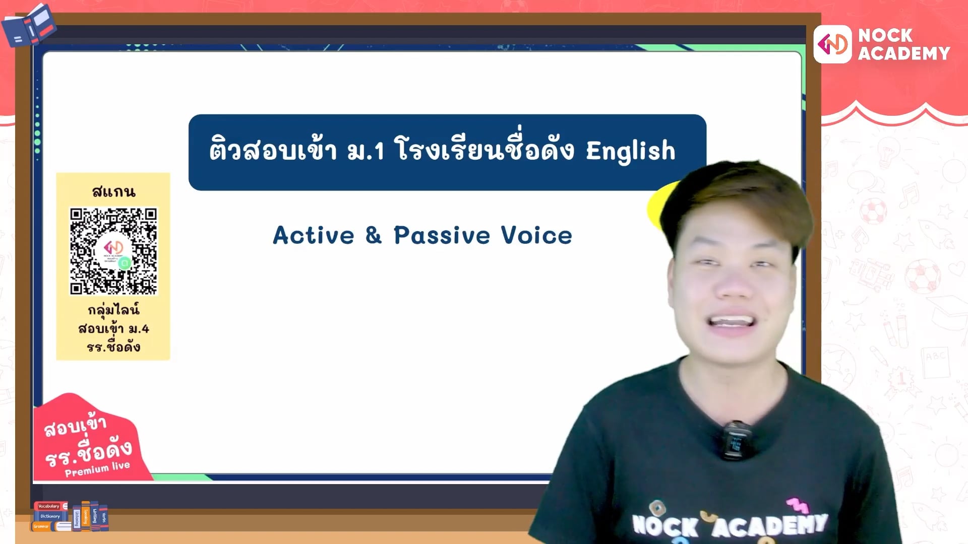 เตรียมสอบเข้า ม.1 โรงเรียนชื่อดัง ตอนที่ 3 ประโยคกระทำและถูกกระทำ