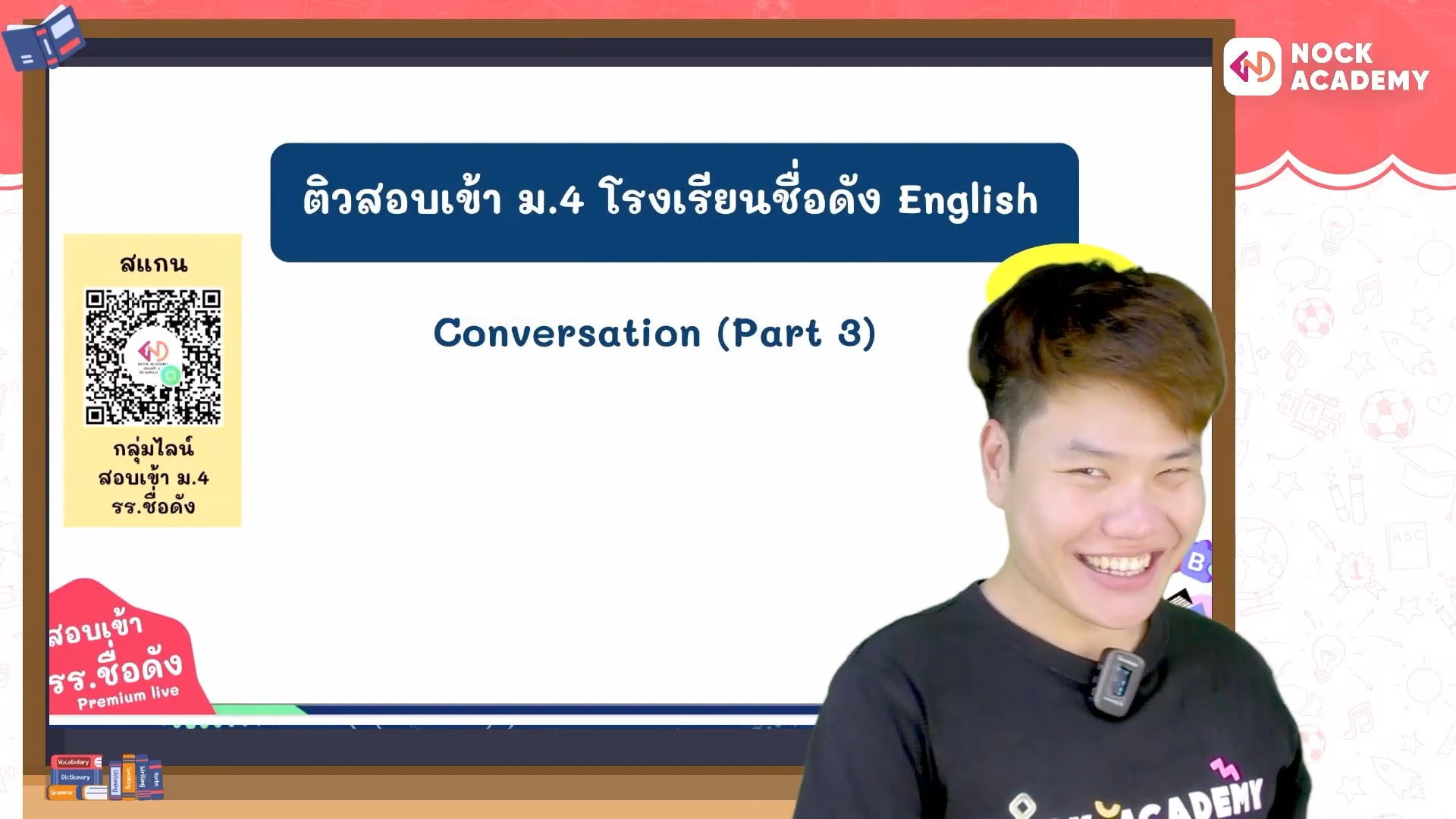 เตรียมสอบเข้า ม.4 โรงเรียนชื่อดัง ตอนที่ 3 บทสนทนา 3