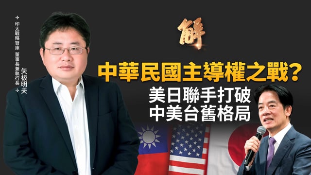 賴清德的「中華民國」戰略！對在野黨形成壓力？祭拜國民黨將軍黃百韜 將「中華民國」與「民主台灣」等同起來！高市早苗將台灣安全納入美日戰略協作！｜矢板明夫｜新聞大破解 【2025年11月27日】