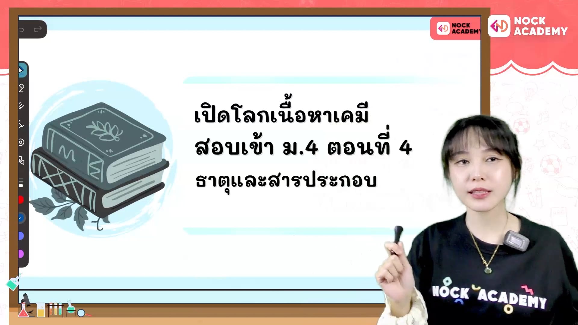 เปิดโลกเนื้อหาเคมี สอบเข้า ม.4 ตอนที่ 4 ธาตุและสารประกอบเบื้องต้น