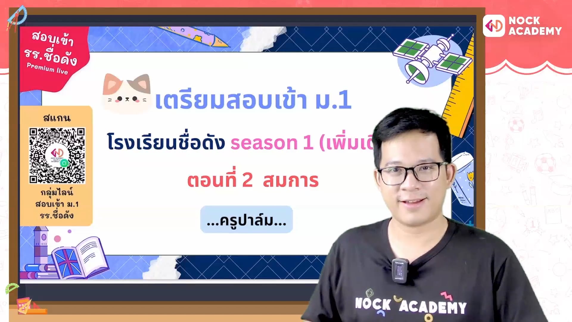 เตรียมสอบเข้า ม.1 โรงเรียนชื่อดัง ตอนที่ 2 สมการ (เสริม)