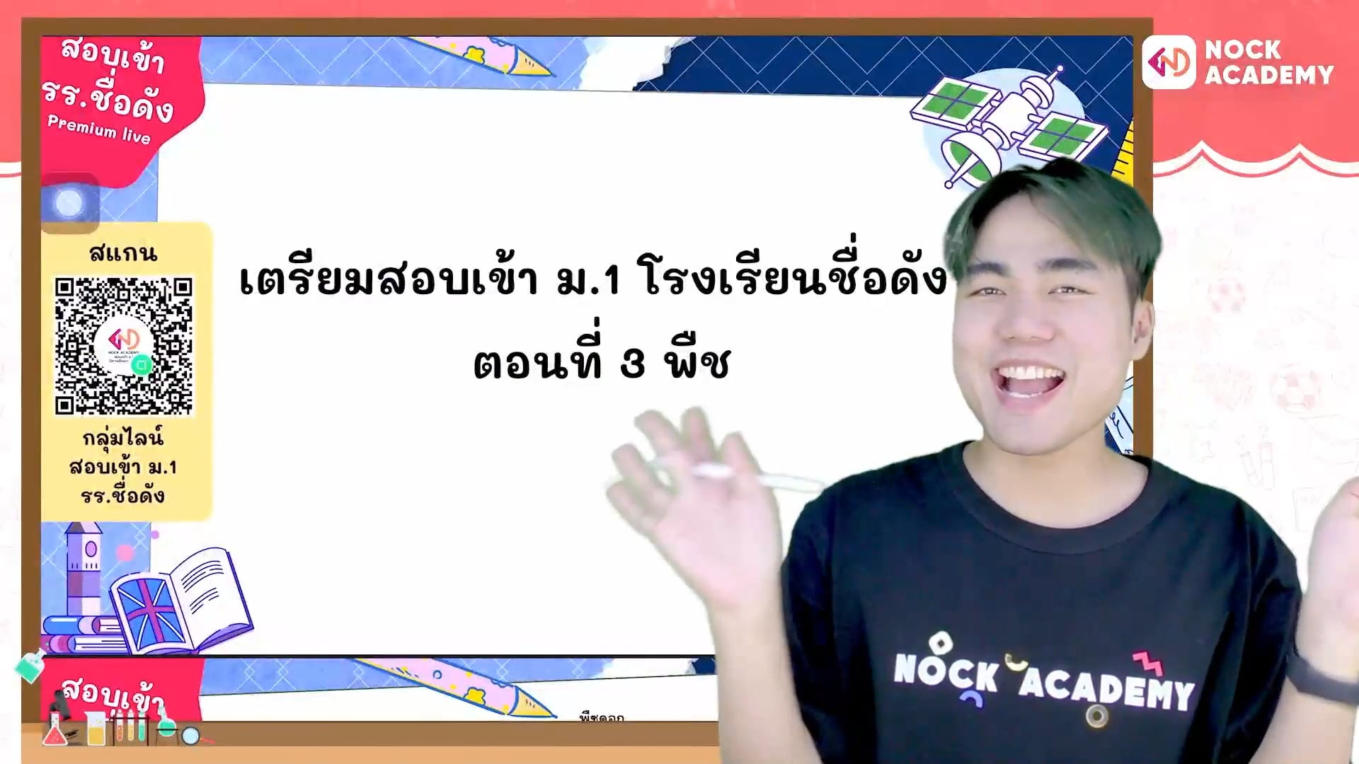 เตรียมสอบเข้า ม.1 โรงเรียนชื่อดัง ตอนที่ 3 พืช