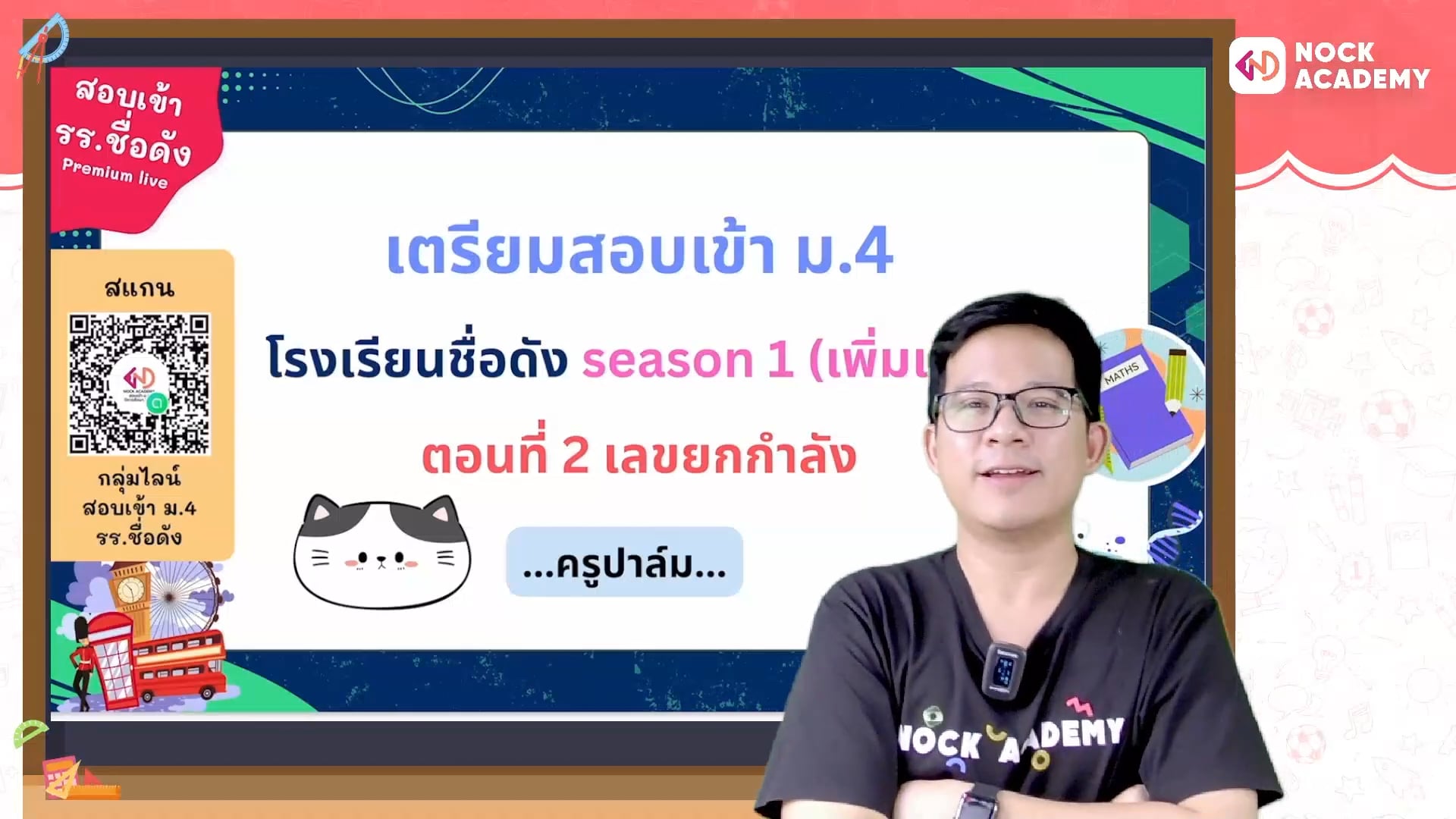 เตรียมสอบเข้า ม.4 โรงเรียนชื่อดัง ตอนที่ 2 เลขยกกำลัง (เสริม)