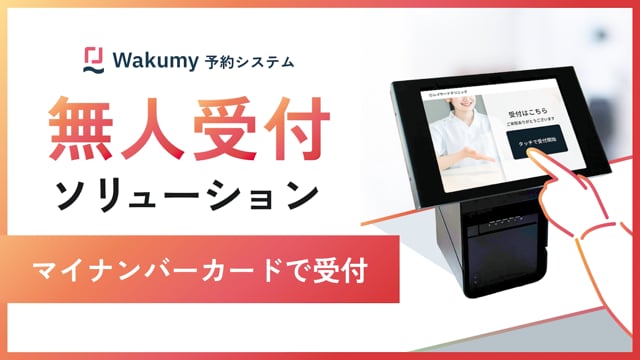 【無人受付ソリューション】マイナンバーカードで受付　事前予約あり・予約なし