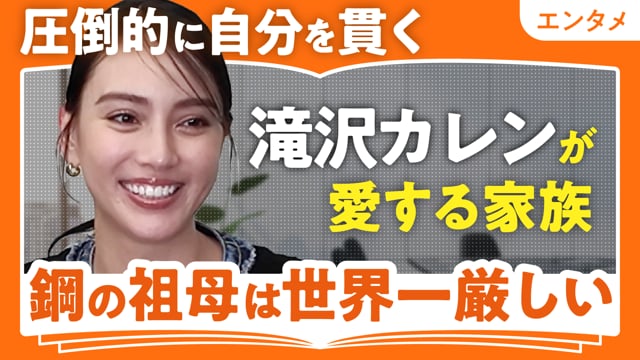 圧倒的に自分を貫く滝沢家／滝沢カレンさん