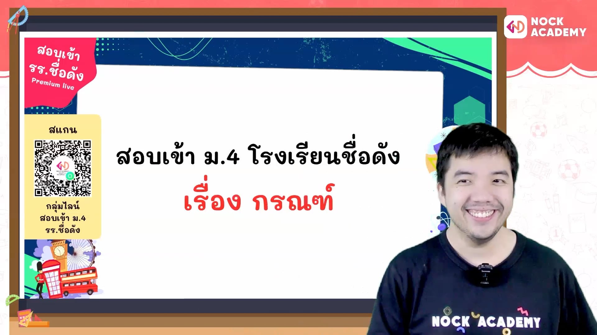 เตรียมสอบเข้า ม.4 โรงเรียนชื่อดัง ตอนที่ 3 กรณฑ์ (พื้นฐาน)