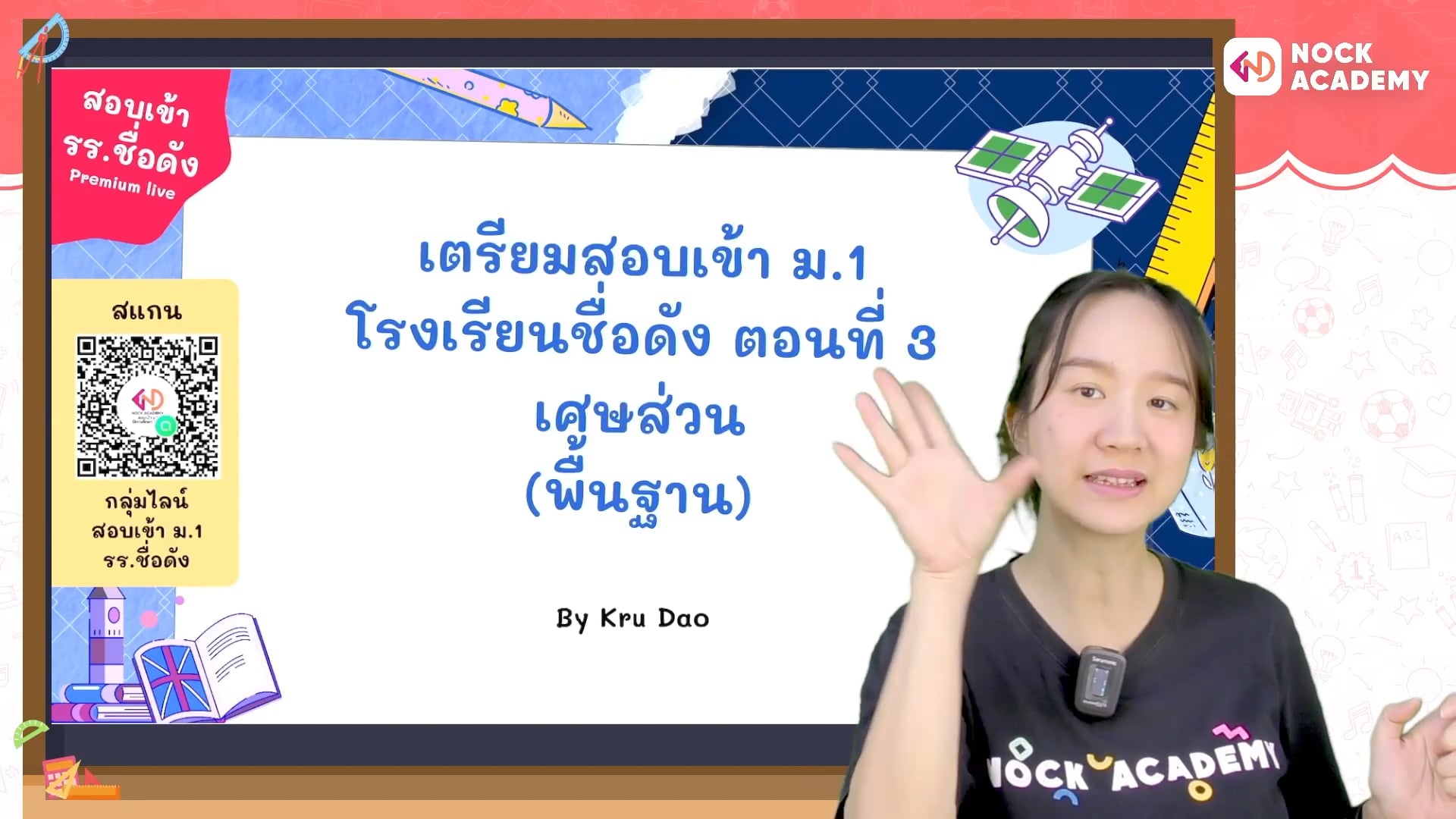 เตรียมสอบเข้า ม.1 โรงเรียนชื่อดัง ตอนที่ 3 เศษส่วน (พื้นฐาน)