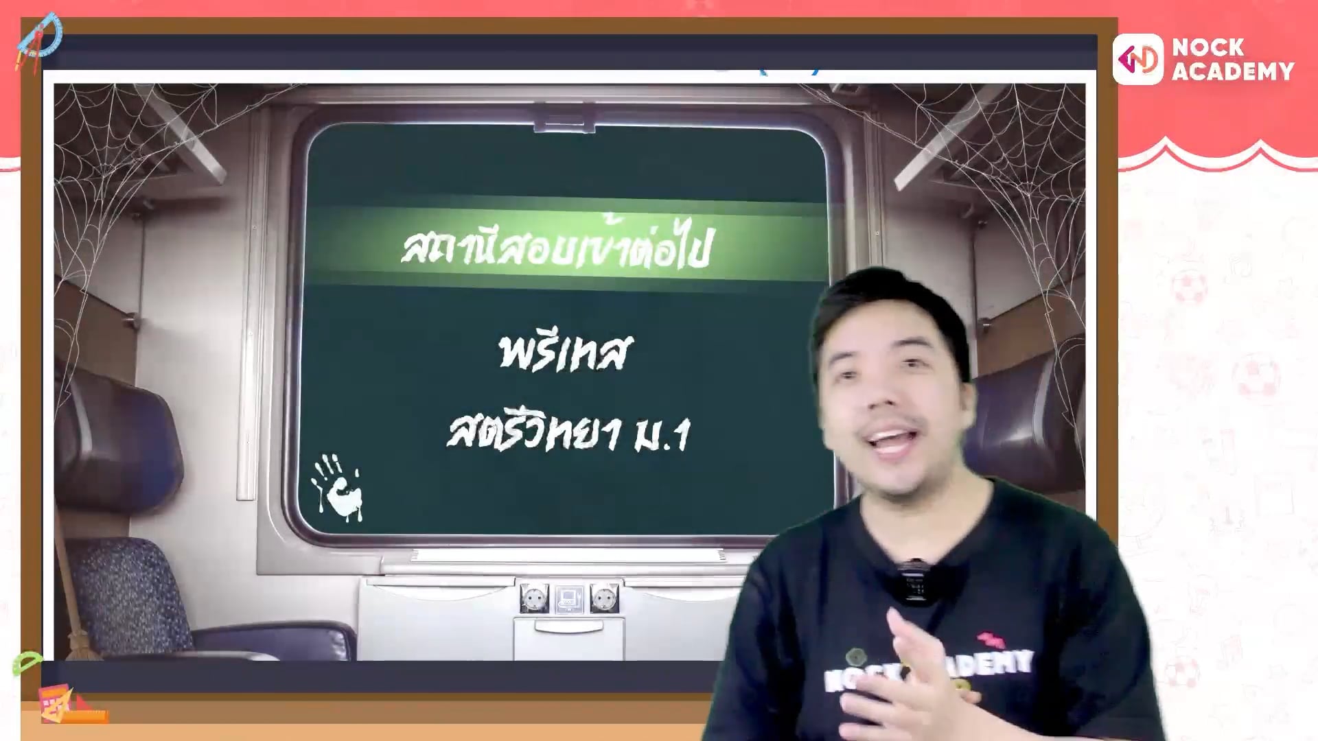 สถานีสอบเข้าต่อไป พรีเทสสตรีวิทยา ม.1 ห้องพิเศษ ตอนที่ 1