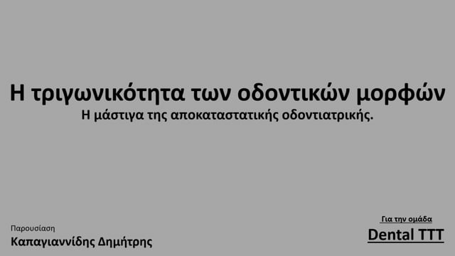 Τριγωνικότητα των δοντιών: η μάστιγα της αποκαταστατικής οδοντιατρικής.