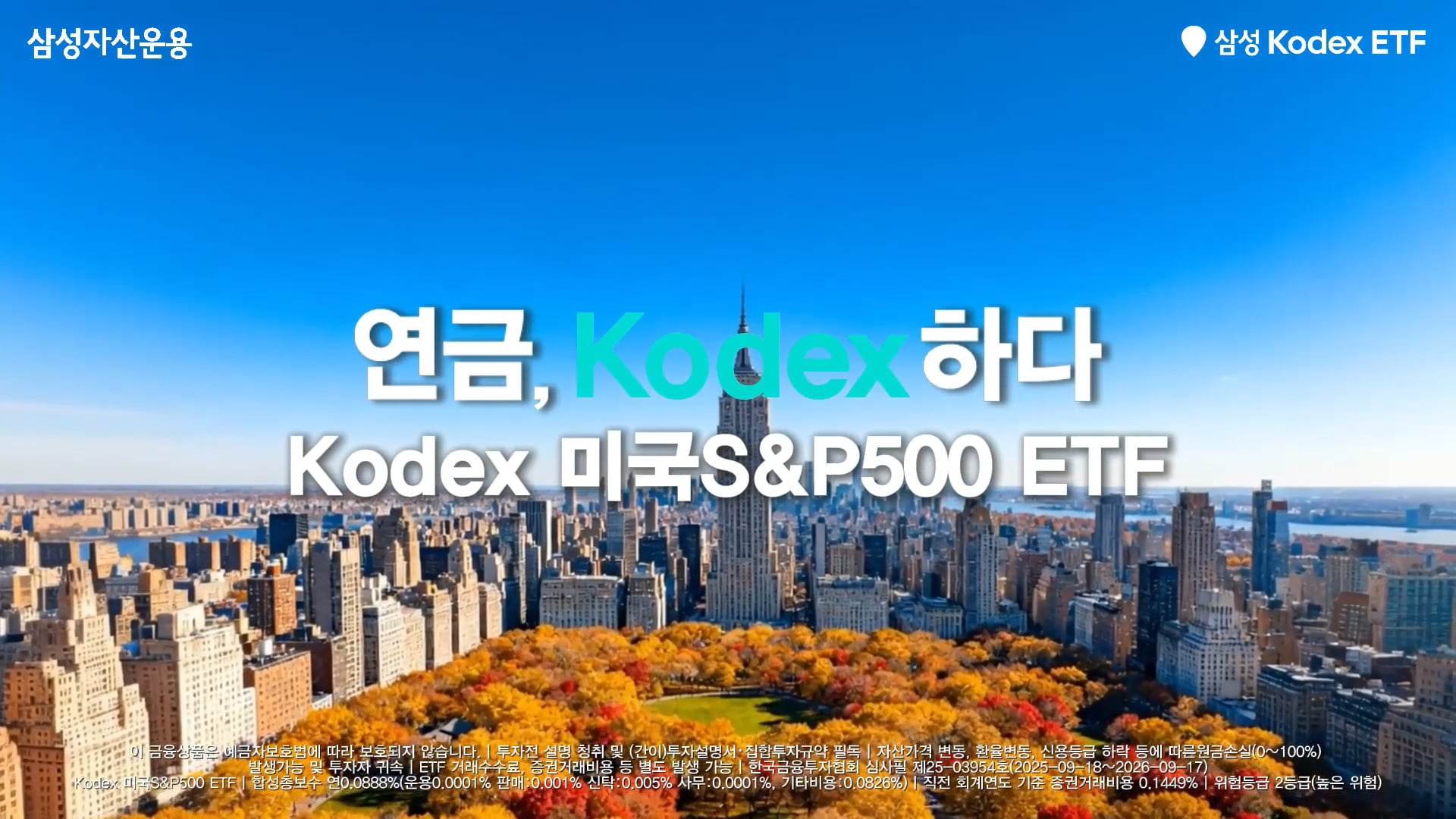 KODEX ETF 뉴욕가을편