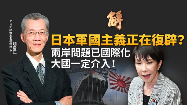 日本軍國主義正在復辟？兩岸問題已國際化 大國一定介入！失去台灣 日本+全球陷入大險境 誰不關心？中共已跳入美中AI競賽的錢坑？將加速拖垮中國經濟？明居正｜王國臣｜新聞大破解 【2025年11月28日】
