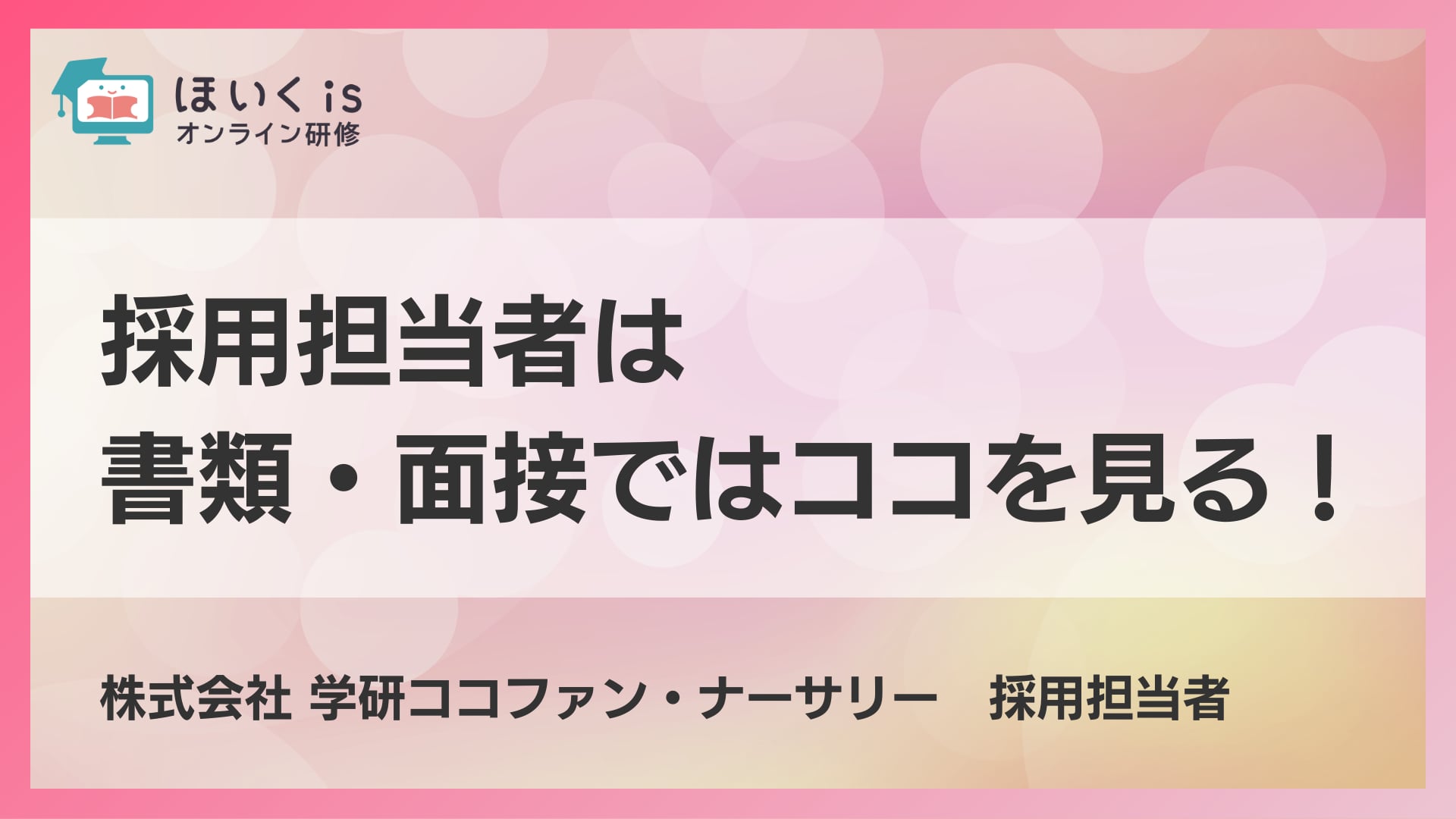 採用担当者は書類・面接ではココを見る！【保育士向け転職セミナー】