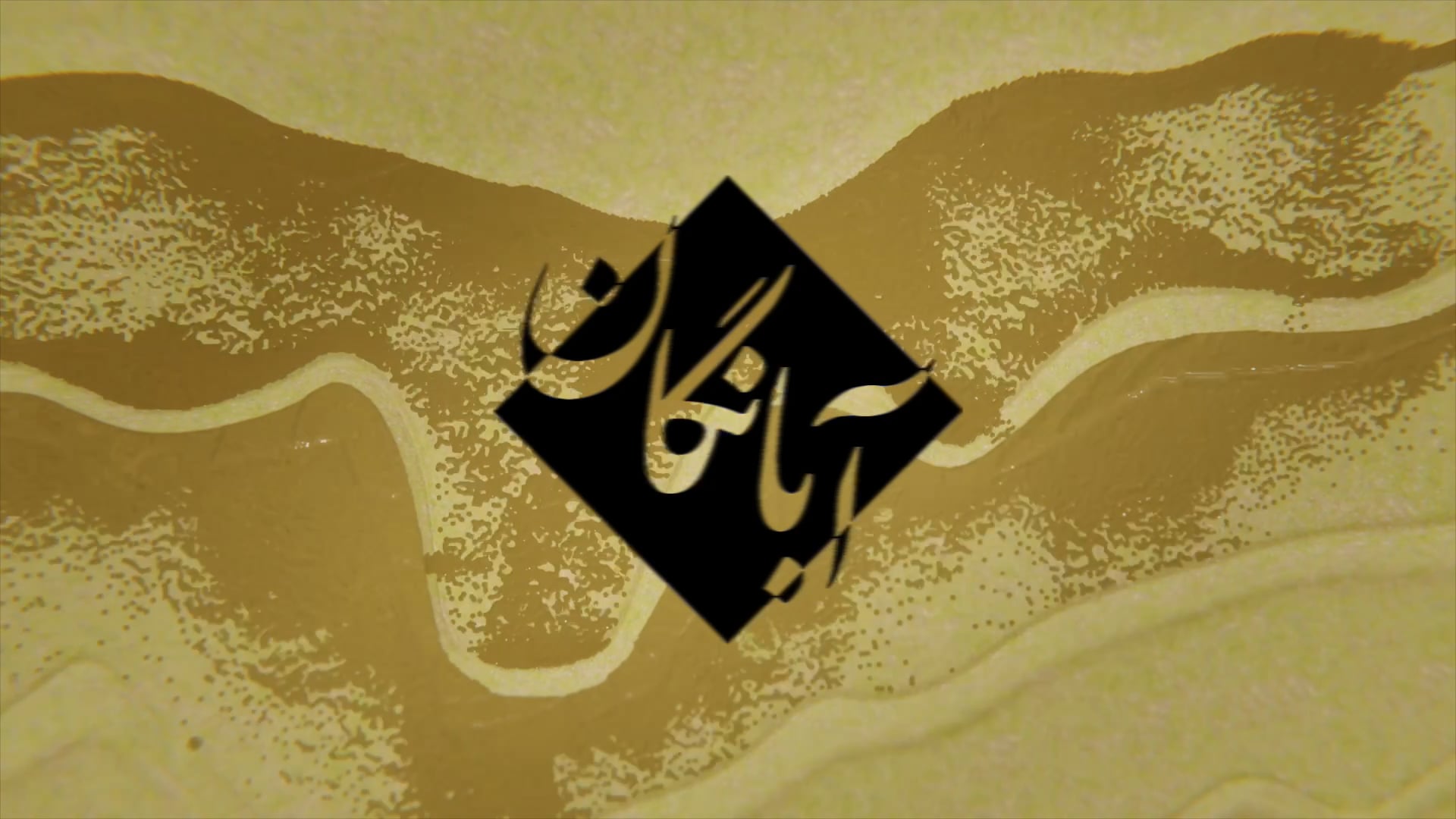 باهم درباره آب حرف بزنیم - ۳۷۷