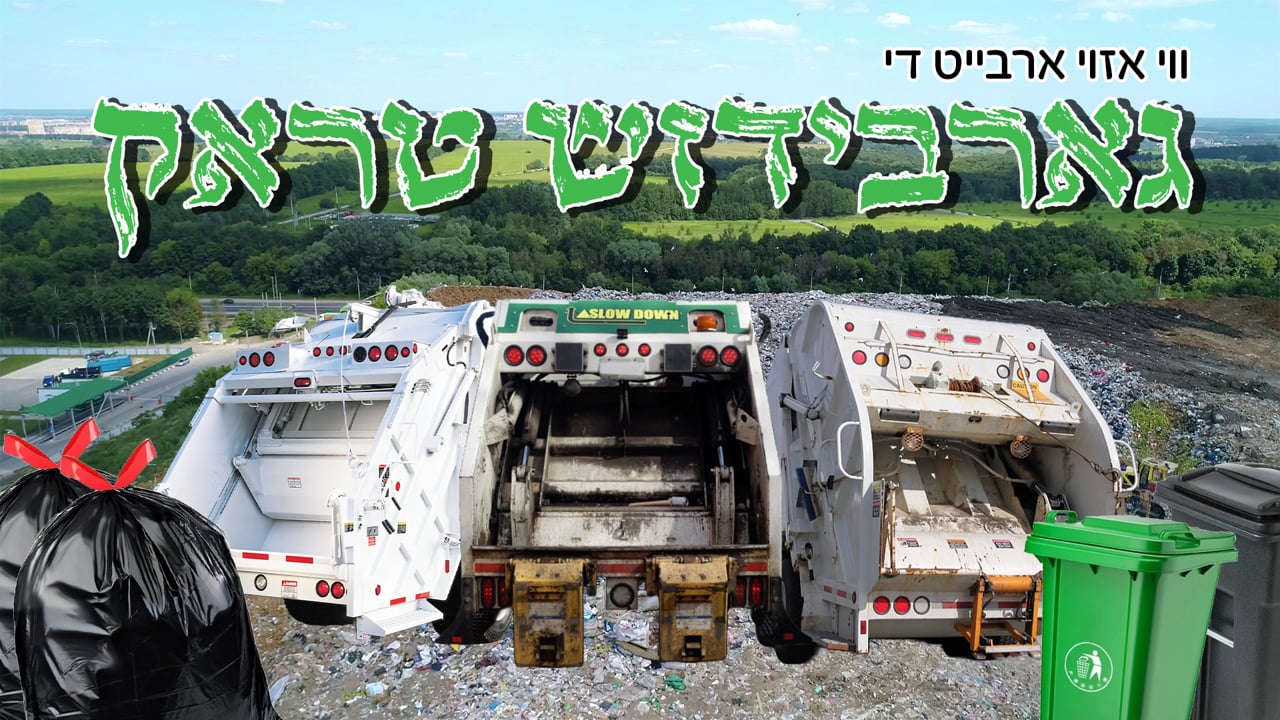 ווי אזוי עס ארבייט די גארבידזש טראק
