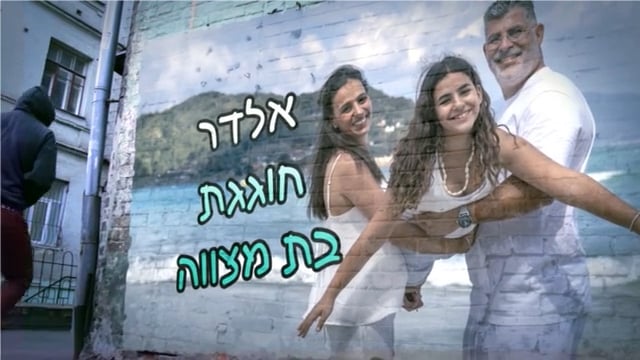 אלדר - מצגת בת מצווה
