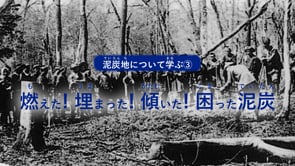 泥炭地に学ぶ③　燃えた！埋まった！傾いた！困った泥炭