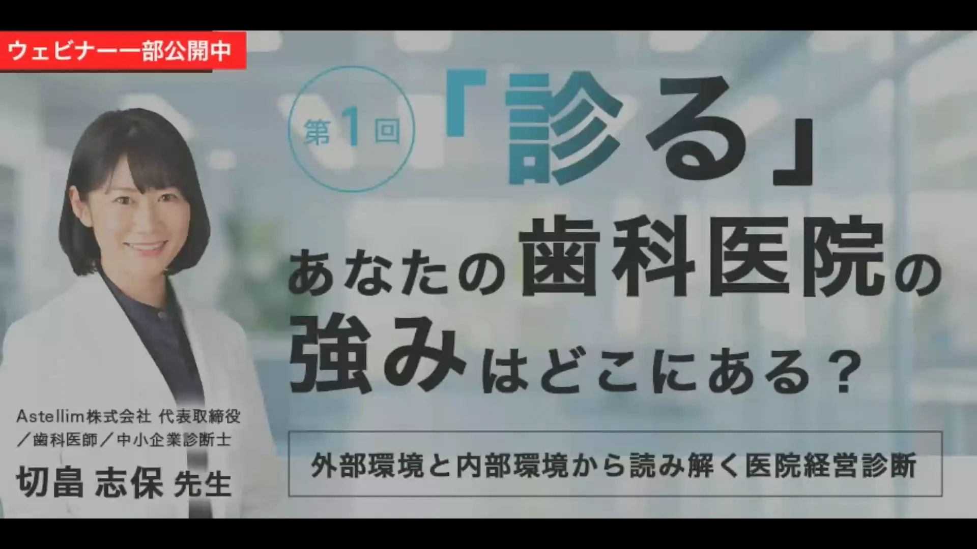 第1回「診る」あなたの歯科医院の強みはどこにある？ – Dentwave