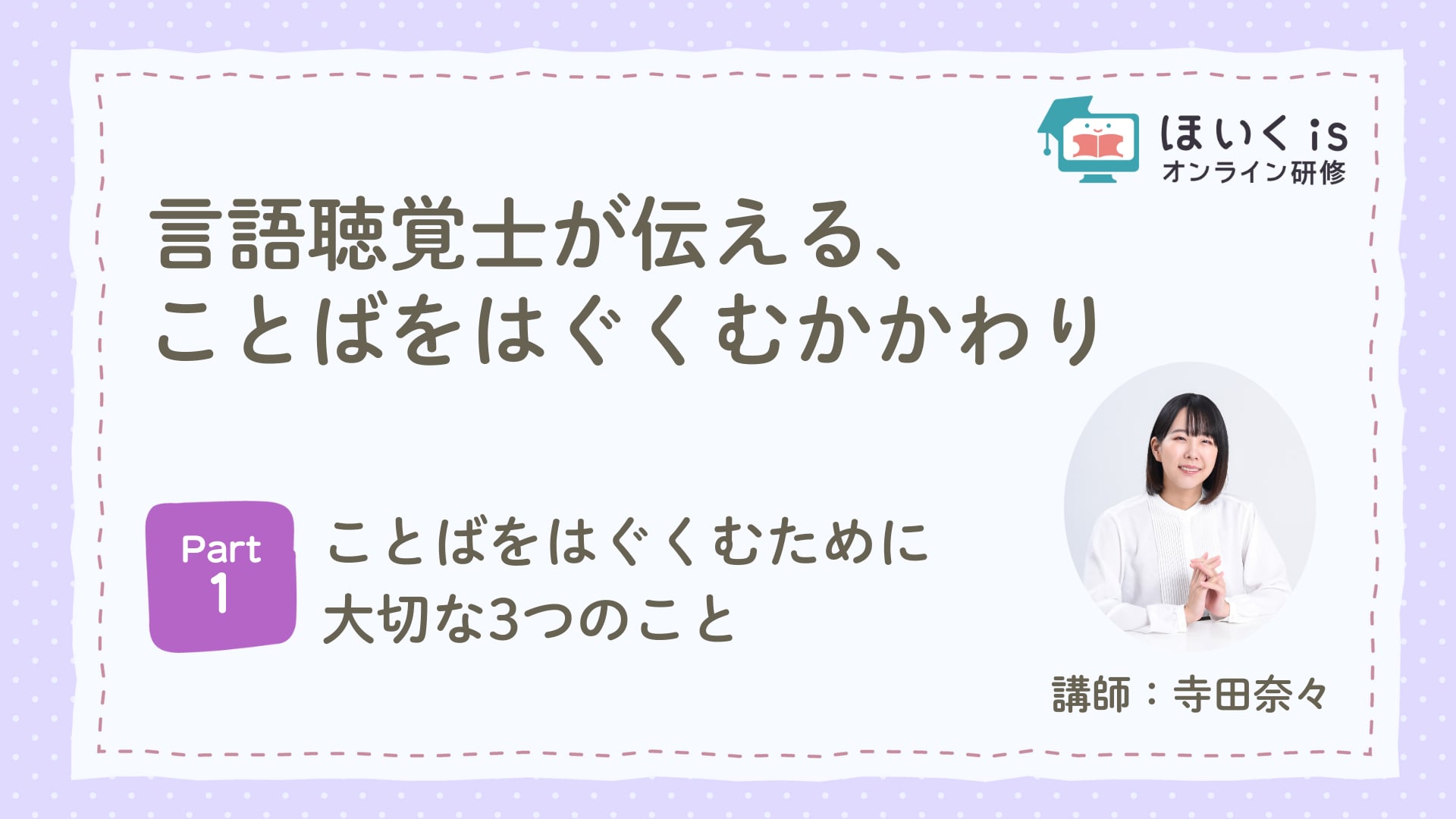 【PART.1】ことばをはぐくむために大切な3つのこと