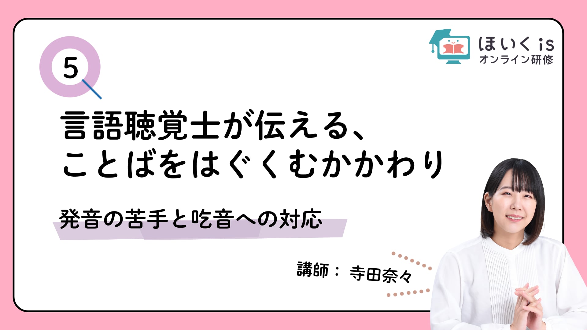 【PART.5】発音の苦手と吃音への対応