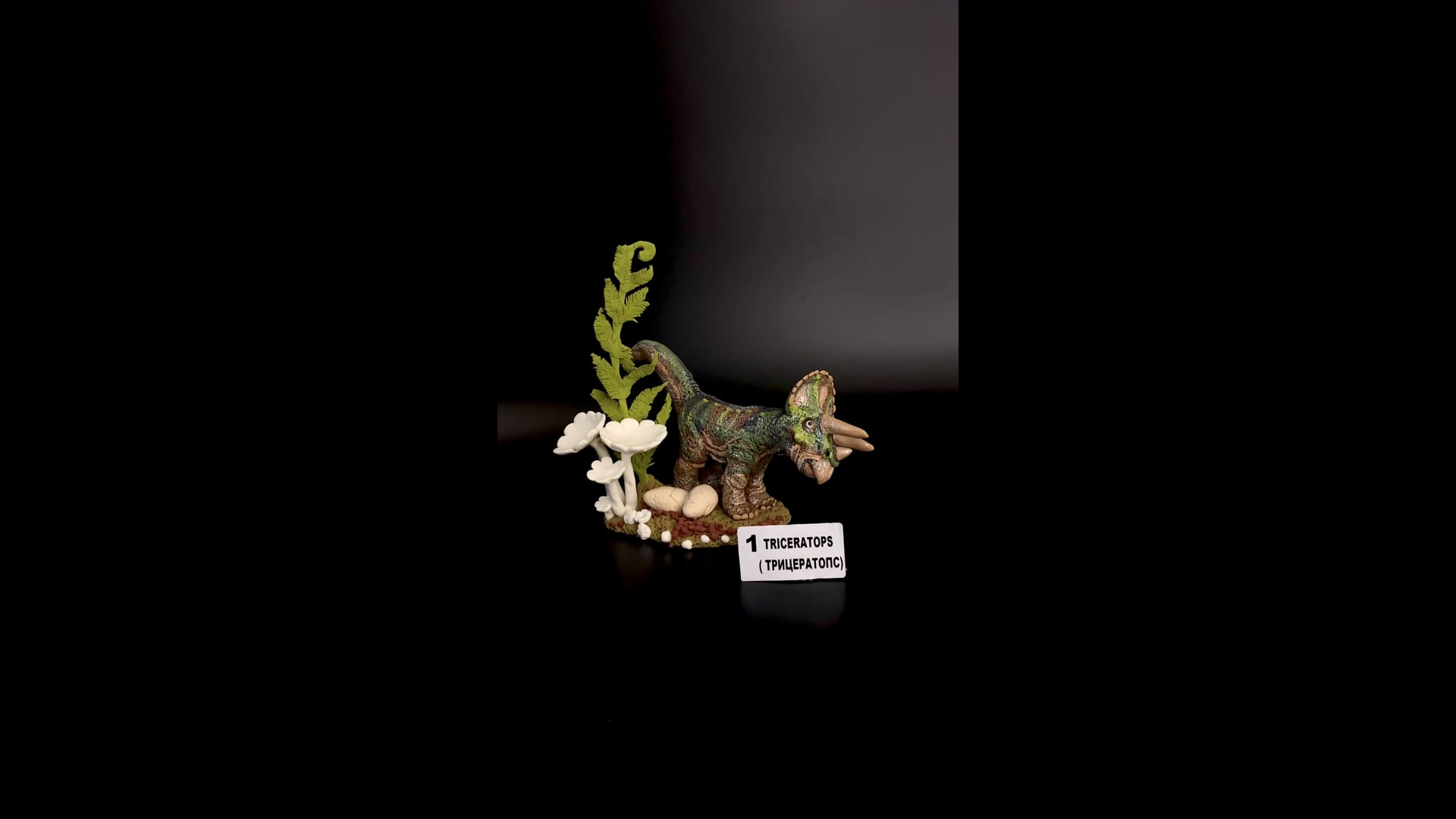 Трицератопс