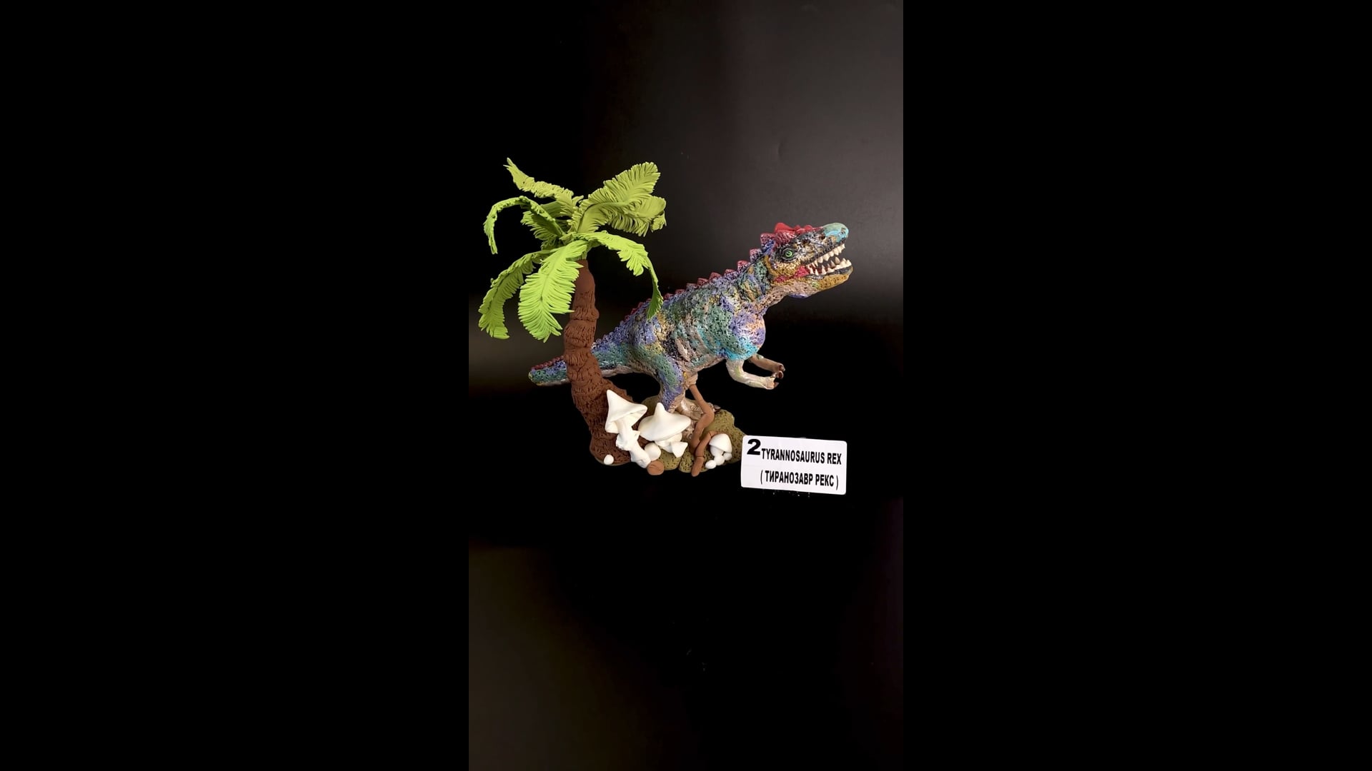 Тиранозавр Рекс