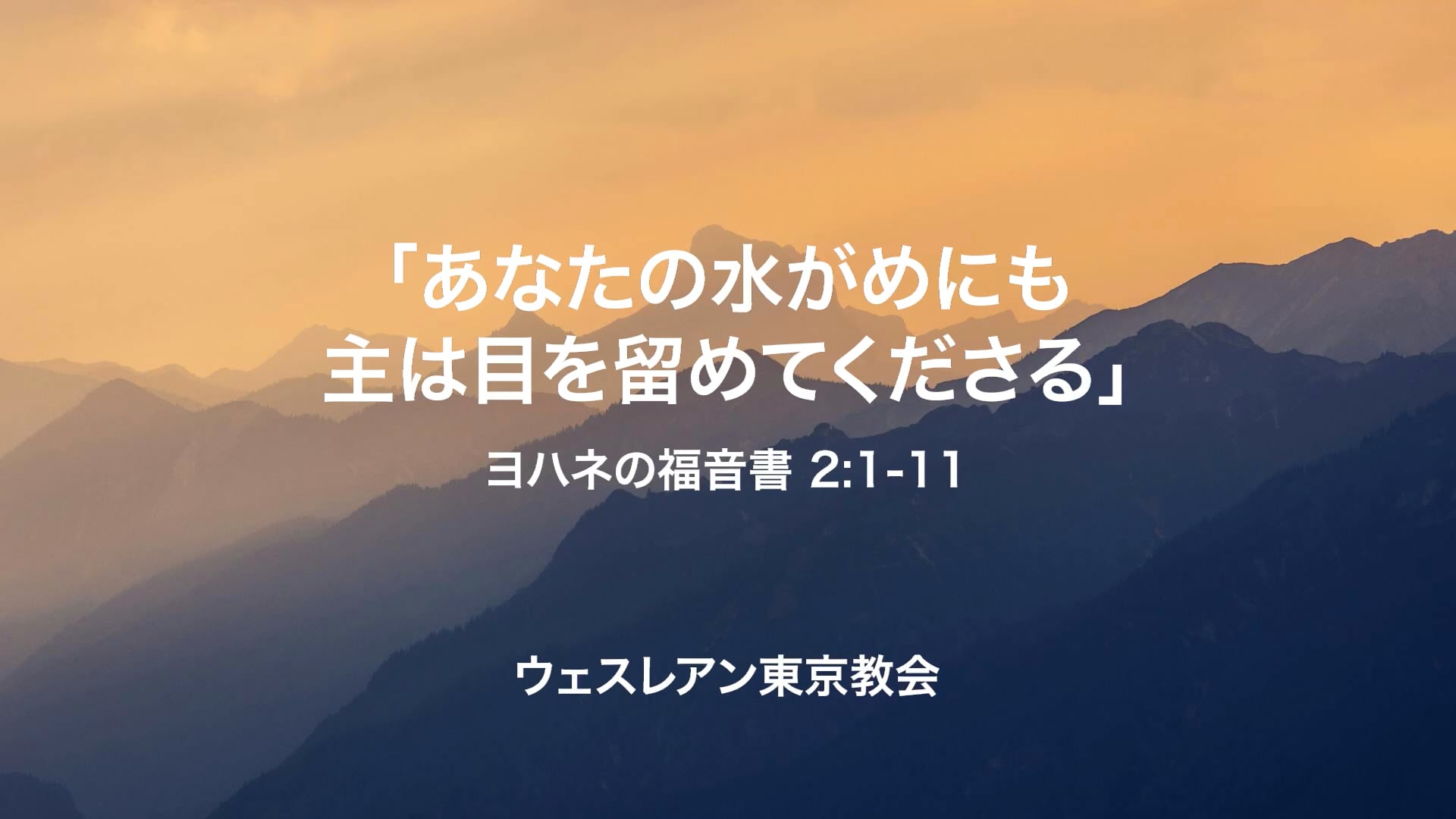 2025.11.30 ヨハネの福音書 2:1-11 「あなたの水がめにも主は目を留めてくださる」