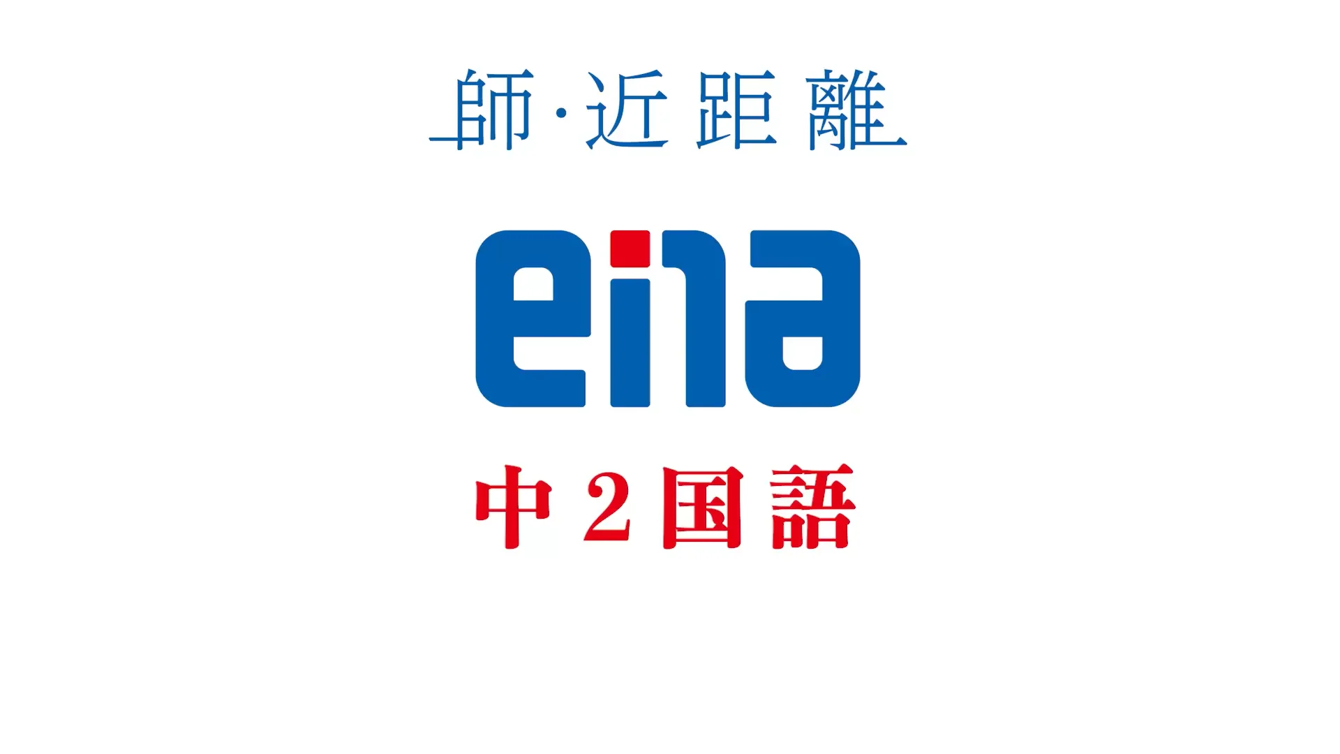 ena｜都立・私立の中学・高校・大学受験(看護も美術も)もお任せ