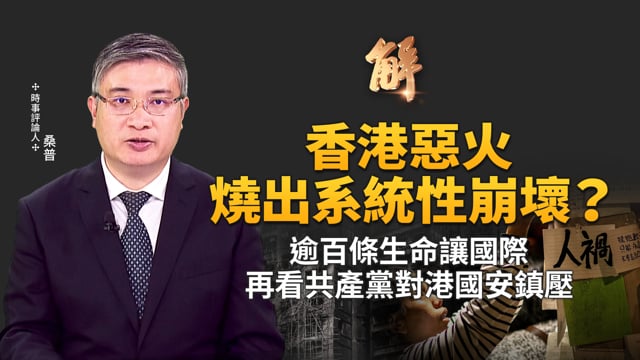 痛悼香港惡火亡靈！灰燼背後紅色貪腐網！港府表明繩網合標 有貓膩？「關愛隊」接管 泯滅良心抓志工！中共黨媒發文「吃叉燒」！白紙3年 六四抗命軍長影像見光！｜桑普｜新聞大破解 【2025年12月1日】