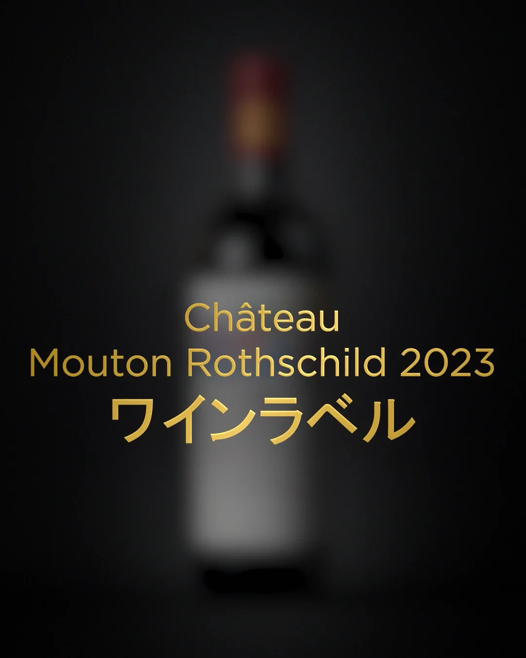 Château Mouton Rothschild 2023 アートワーク付き 2023年 シャトー・ムートン・ロスチャイルドジョアナ・ヴァスコン