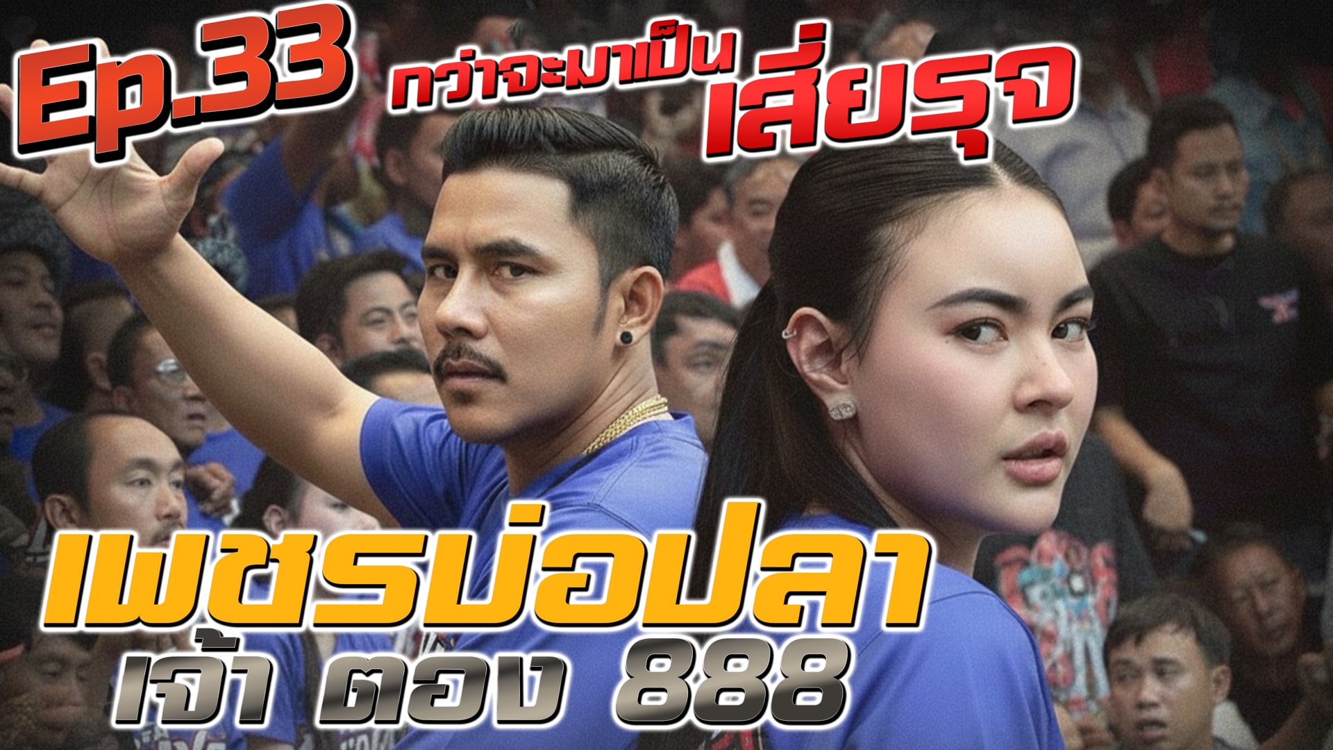 Ep.33 เสี่ยรุจ ซุ้มเพชรบ่อปลา