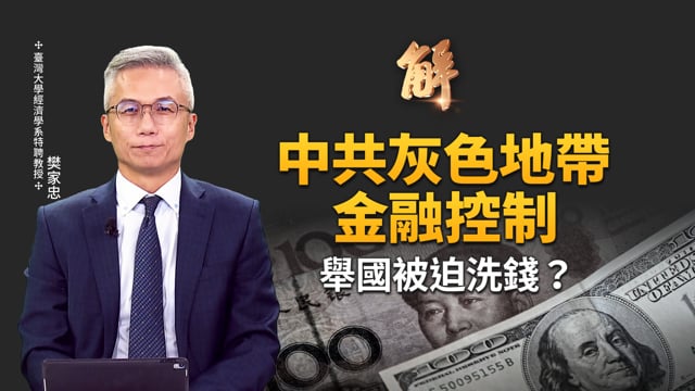 中共灰色地帶金融控制 舉國被迫洗錢？中共規模經濟1到N 還能走多遠？太子集團勾結中共國安涉共軍？詐騙販毒販運人口 涉一帶一路？美盟拆解中共地下結構！｜樊家忠｜新聞大破解 【2025年12月2日】