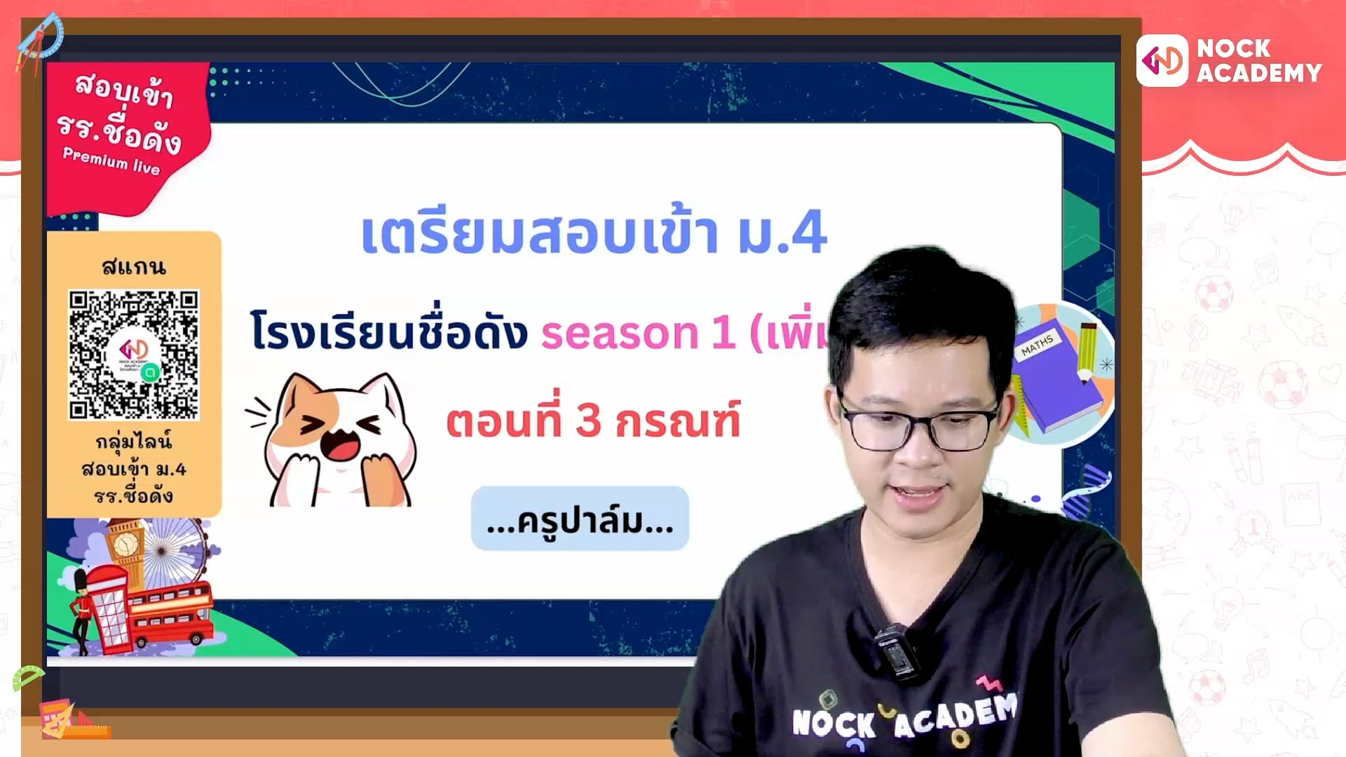 เตรียมสอบเข้า ม.4 โรงเรียนชื่อดัง ตอนที่ 3 กรณฑ์ (เสริม)