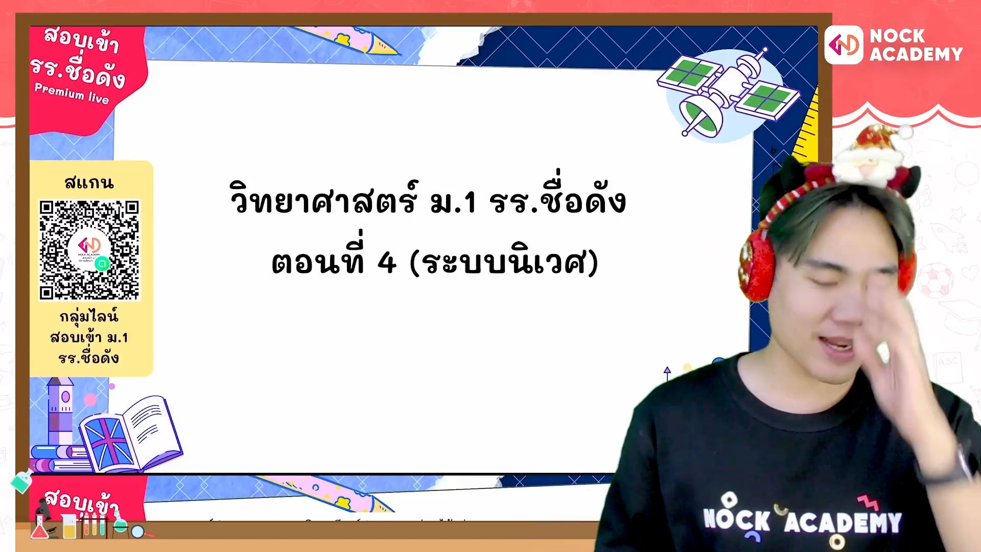 เตรียมสอบเข้า ม.1 โรงเรียนชื่อดัง ตอนที่ 4 ระบบนิเวศ