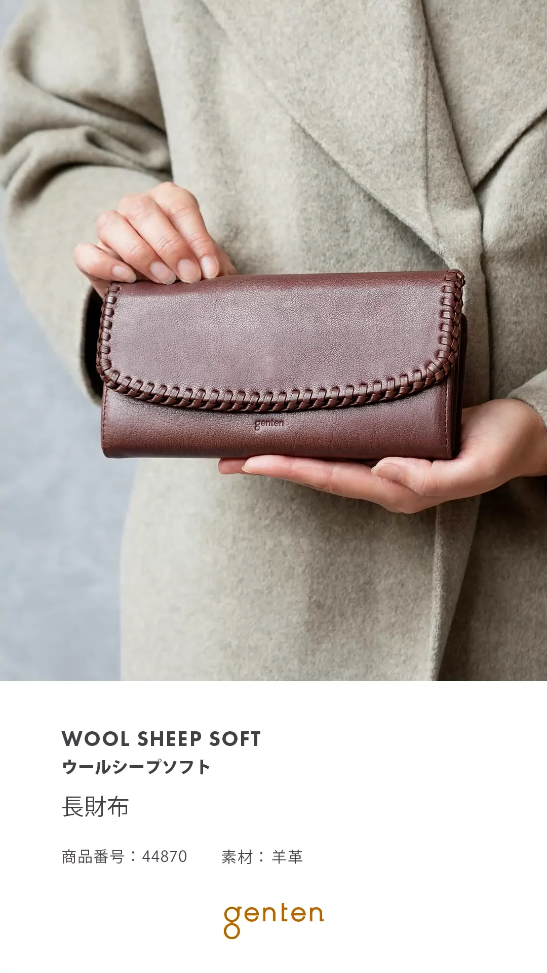 ゲンテン（genten）/ウールシープソフト ウールシープソフト 長財布｜商品一覧 | 革財布、バッグのgenten